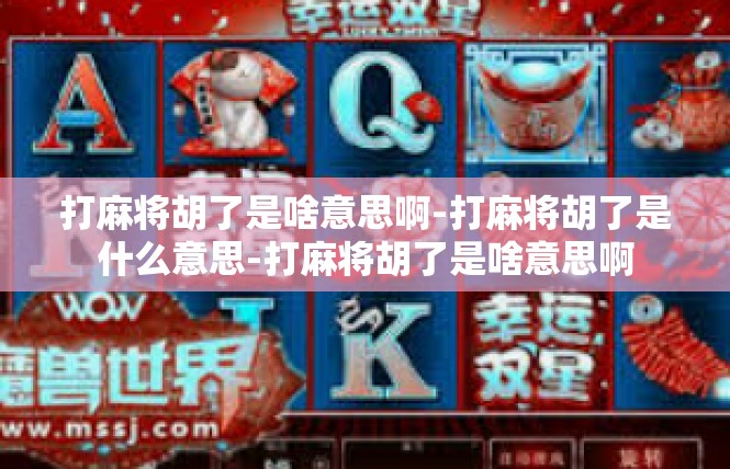 打麻将胡了是啥意思啊-打麻将胡了是什么意思-打麻将胡了是啥意思啊