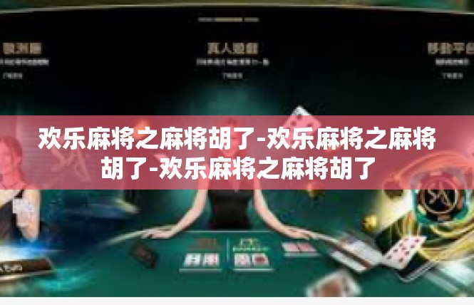 欢乐麻将之麻将胡了-欢乐麻将之麻将胡了-欢乐麻将之麻将胡了