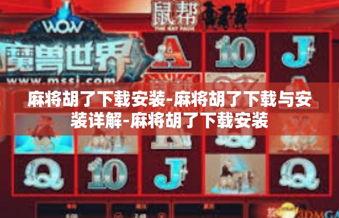 麻将胡了下载安装-麻将胡了下载与安装详解-麻将胡了下载安装