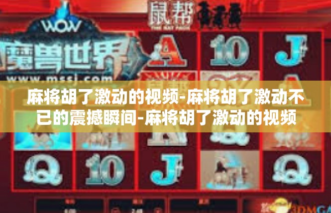 麻将胡了激动的视频-麻将胡了激动不已的震撼瞬间-麻将胡了激动的视频