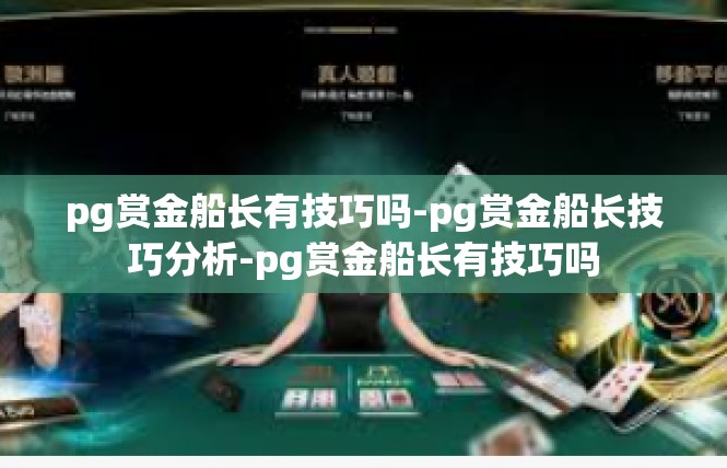 pg赏金船长有技巧吗-pg赏金船长技巧分析-pg赏金船长有技巧吗