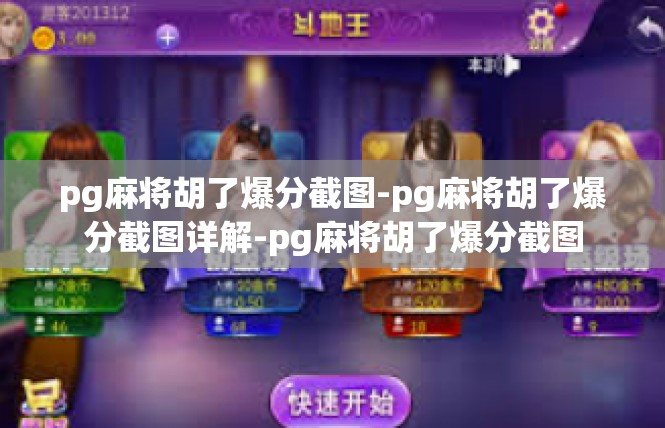 pg麻将胡了爆分截图-pg麻将胡了爆分截图详解-pg麻将胡了爆分截图