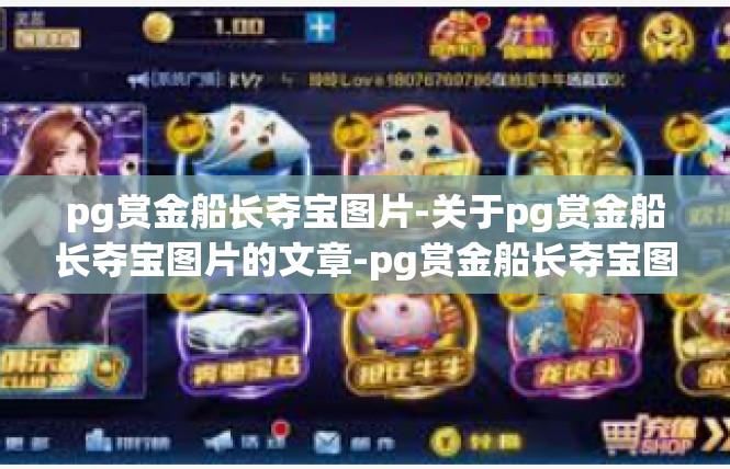 pg赏金船长夺宝图片-关于pg赏金船长夺宝图片的文章-pg赏金船长夺宝图片