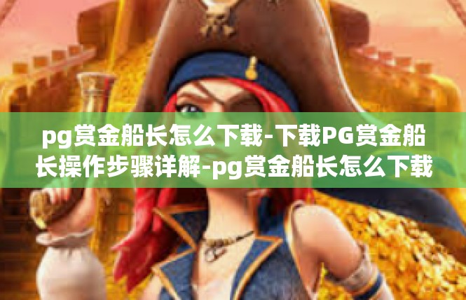 pg赏金船长怎么下载-下载PG赏金船长操作步骤详解-pg赏金船长怎么下载