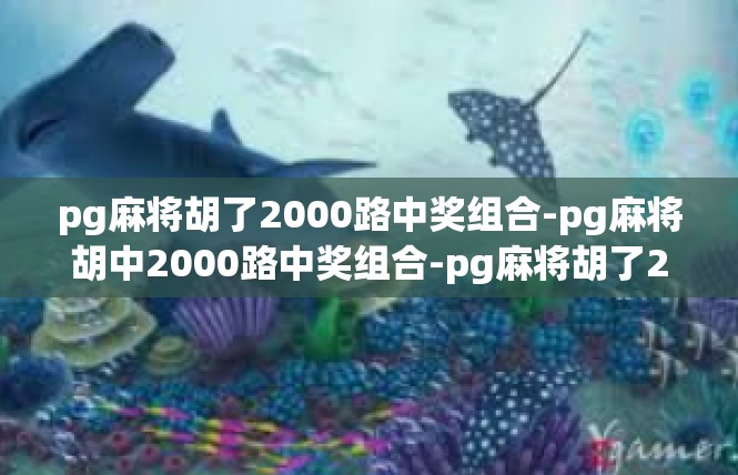 pg麻将胡了2000路中奖组合-pg麻将胡中2000路中奖组合-pg麻将胡了2000路中奖组合