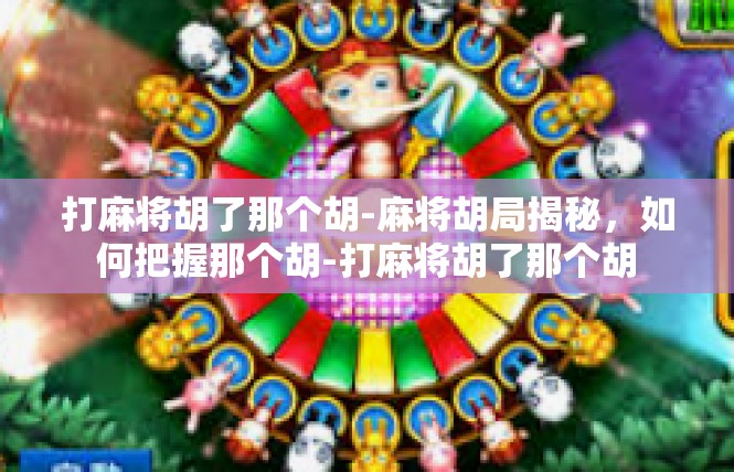 打麻将胡了那个胡-麻将胡局揭秘，如何把握那个胡-打麻将胡了那个胡