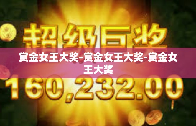 赏金女王大奖-赏金女王大奖-赏金女王大奖