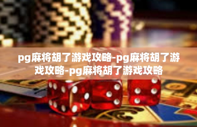 https://pgdianzi336.com/post/6110.html