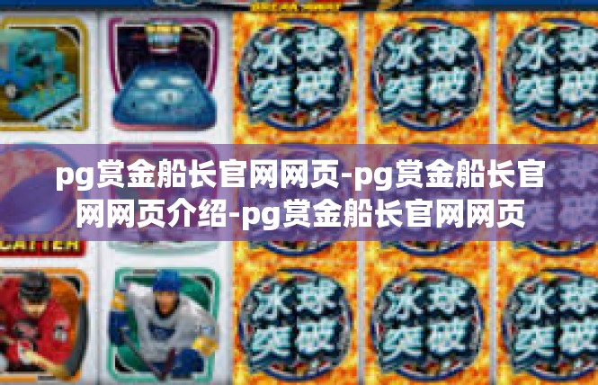 pg赏金船长官网网页-pg赏金船长官网网页介绍-pg赏金船长官网网页