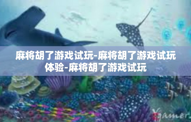 麻将胡了游戏试玩-麻将胡了游戏试玩体验-麻将胡了游戏试玩