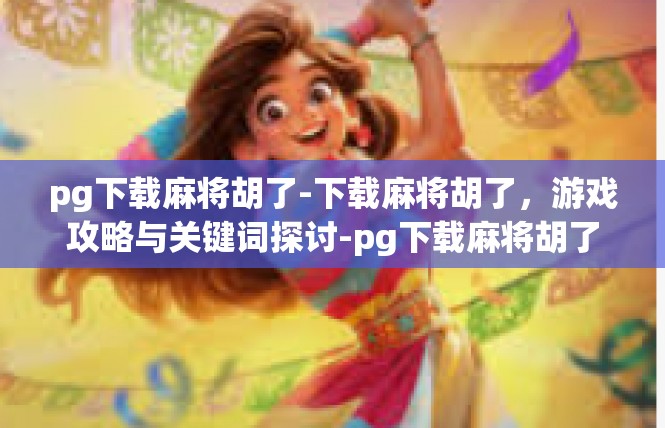 https://pgdianzi336.com/post/6128.html