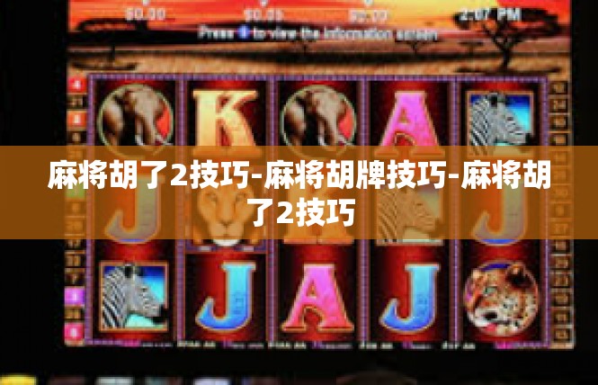 麻将胡了2技巧-麻将胡牌技巧-麻将胡了2技巧