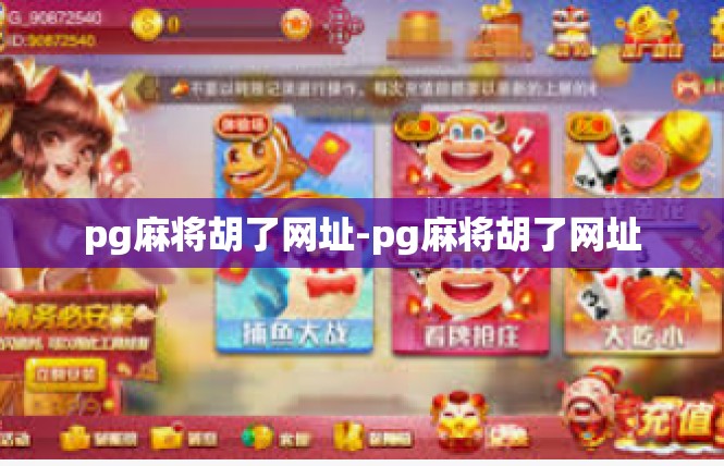 pg麻将胡了网址-pg麻将胡了网址