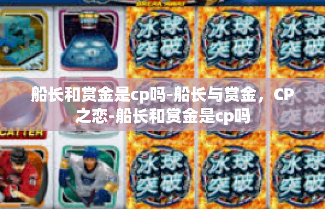 船长和赏金是cp吗-船长与赏金，CP之恋-船长和赏金是cp吗