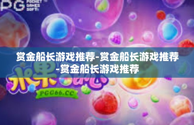 赏金船长游戏推荐-赏金船长游戏推荐-赏金船长游戏推荐