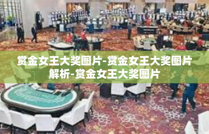 赏金女王大奖图片-赏金女王大奖图片解析-赏金女王大奖图片