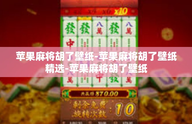 苹果麻将胡了壁纸-苹果麻将胡了壁纸精选-苹果麻将胡了壁纸