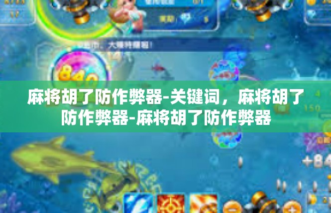 麻将胡了防作弊器-关键词，麻将胡了防作弊器-麻将胡了防作弊器