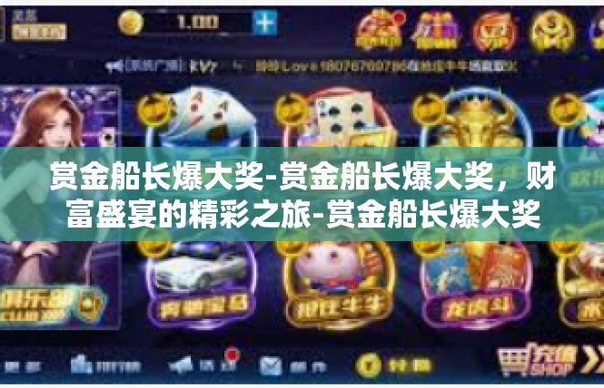 赏金船长爆大奖-赏金船长爆大奖，财富盛宴的精彩之旅-赏金船长爆大奖