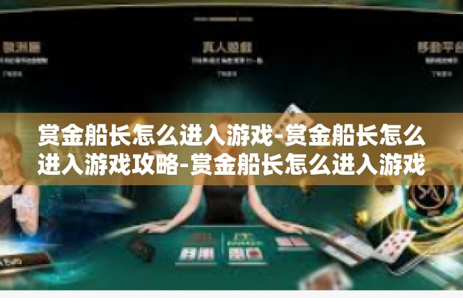 赏金船长怎么进入游戏-赏金船长怎么进入游戏攻略-赏金船长怎么进入游戏