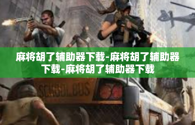 麻将胡了辅助器下载-麻将胡了辅助器下载-麻将胡了辅助器下载