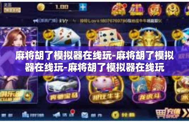 麻将胡了模拟器在线玩-麻将胡了模拟器在线玩-麻将胡了模拟器在线玩