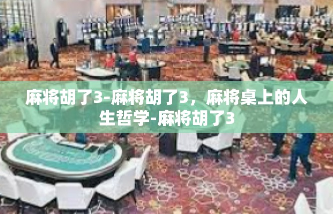 麻将胡了3-麻将胡了3，麻将桌上的人生哲学-麻将胡了3