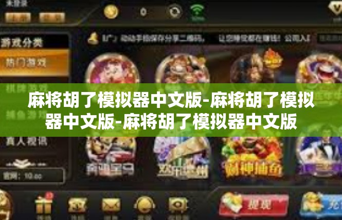 麻将胡了模拟器中文版-麻将胡了模拟器中文版-麻将胡了模拟器中文版