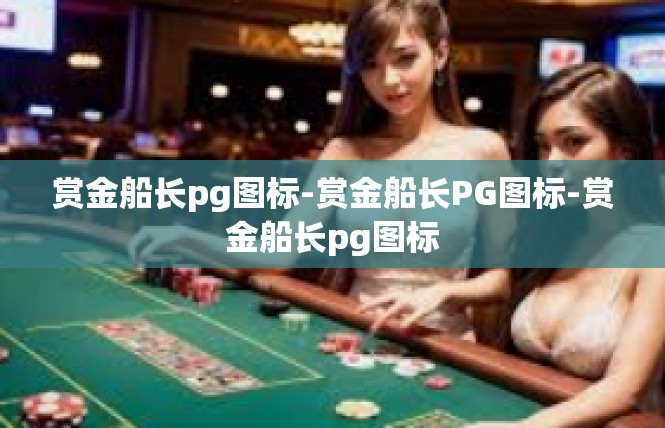 赏金船长pg图标-赏金船长PG图标-赏金船长pg图标
