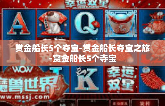 赏金船长5个夺宝-赏金船长夺宝之旅-赏金船长5个夺宝