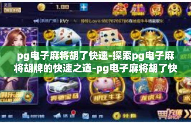 pg电子麻将胡了快速-探索pg电子麻将胡牌的快速之道-pg电子麻将胡了快速