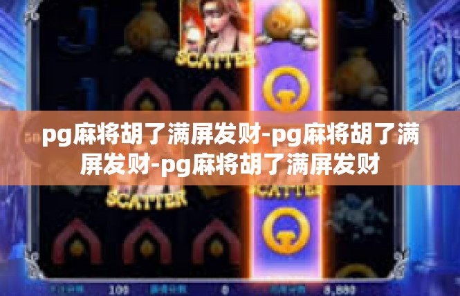 pg麻将胡了满屏发财-pg麻将胡了满屏发财-pg麻将胡了满屏发财