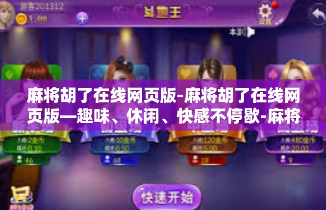 麻将胡了在线网页版-麻将胡了在线网页版—趣味、休闲、快感不停歇-麻将胡了在线网页版