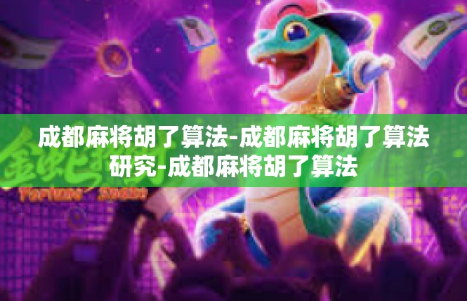 成都麻将胡了算法-成都麻将胡了算法研究-成都麻将胡了算法