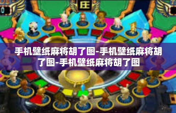 手机壁纸麻将胡了图-手机壁纸麻将胡了图-手机壁纸麻将胡了图