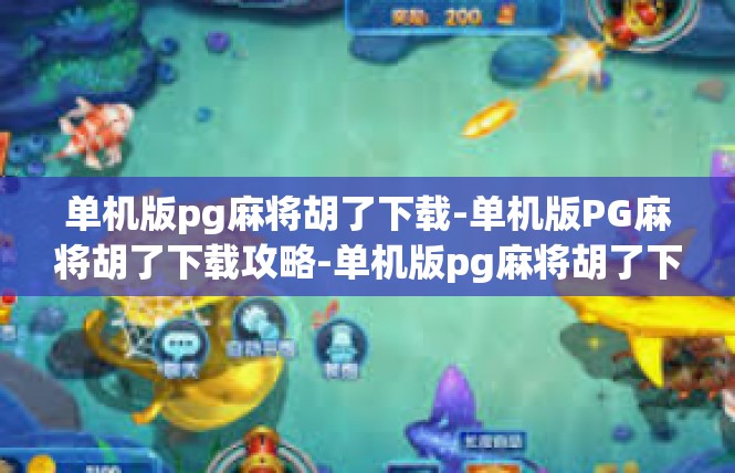单机版pg麻将胡了下载-单机版PG麻将胡了下载攻略-单机版pg麻将胡了下载