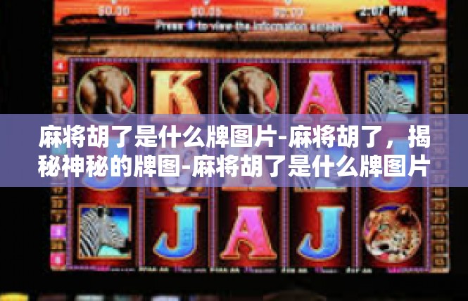 麻将胡了是什么牌图片-麻将胡了，揭秘神秘的牌图-麻将胡了是什么牌图片