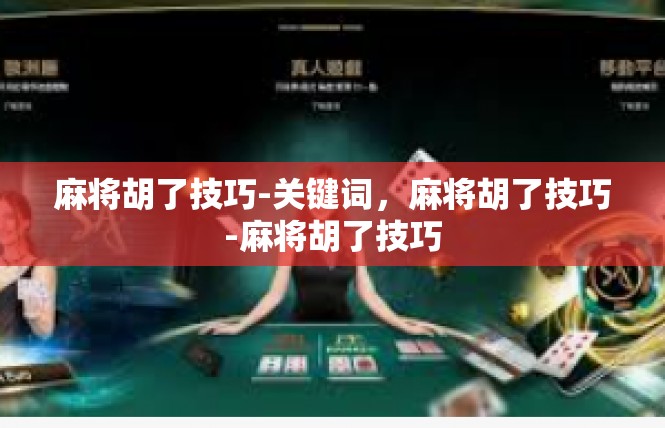 麻将胡了技巧-关键词，麻将胡了技巧-麻将胡了技巧