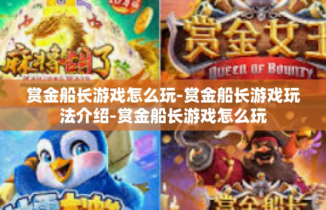赏金船长游戏怎么玩-赏金船长游戏玩法介绍-赏金船长游戏怎么玩