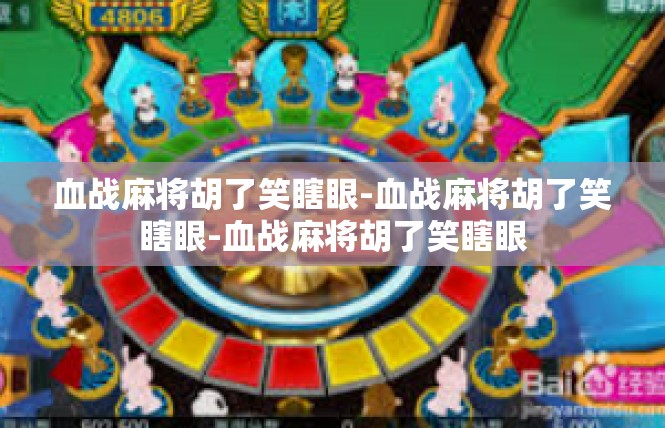 血战麻将胡了笑瞎眼-血战麻将胡了笑瞎眼-血战麻将胡了笑瞎眼