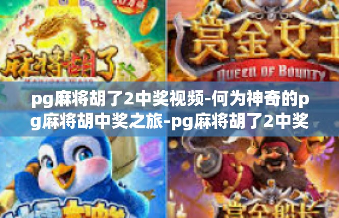 pg麻将胡了2中奖视频-何为神奇的pg麻将胡中奖之旅-pg麻将胡了2中奖视频