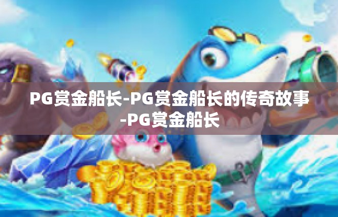 PG赏金船长-PG赏金船长的传奇故事-PG赏金船长