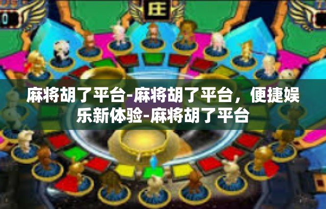 麻将胡了平台-麻将胡了平台，便捷娱乐新体验-麻将胡了平台