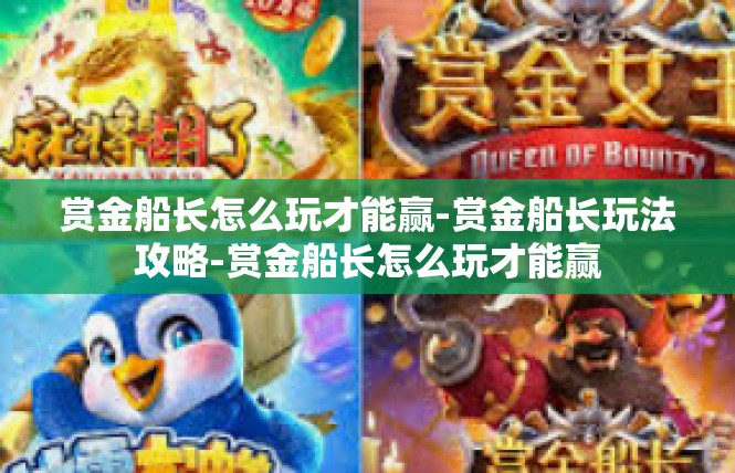 赏金船长怎么玩才能赢-赏金船长玩法攻略-赏金船长怎么玩才能赢