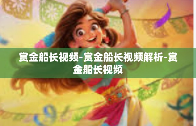 赏金船长视频-赏金船长视频解析-赏金船长视频