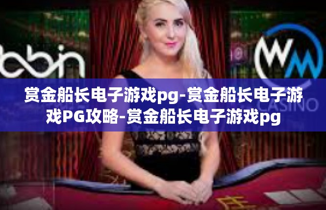 赏金船长电子游戏pg-赏金船长电子游戏PG攻略-赏金船长电子游戏pg