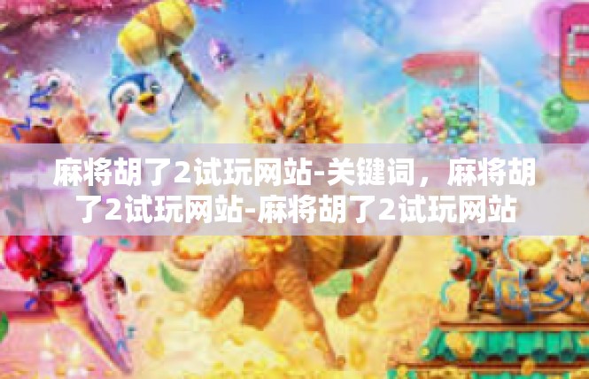 麻将胡了2试玩网站-关键词，麻将胡了2试玩网站-麻将胡了2试玩网站
