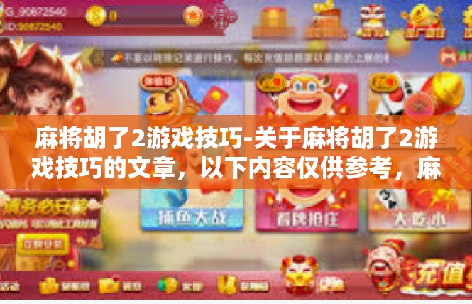 麻将胡了2游戏技巧-关于麻将胡了2游戏技巧的文章，以下内容仅供参考，麻将胡了2游戏技巧