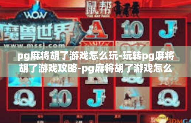 pg麻将胡了游戏怎么玩-玩转pg麻将胡了游戏攻略-pg麻将胡了游戏怎么玩