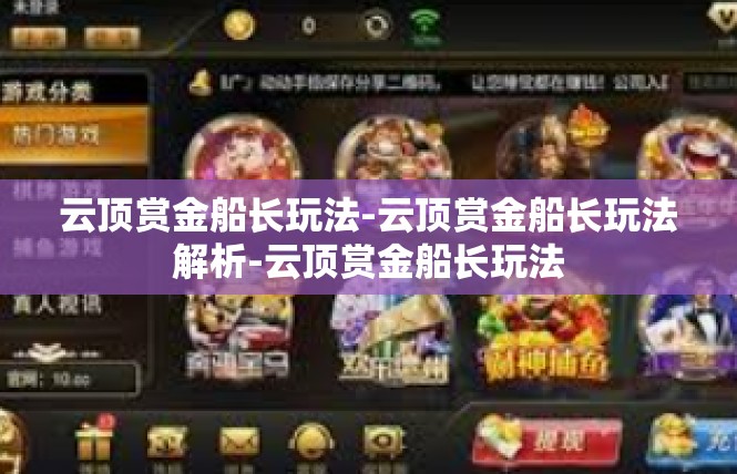 云顶赏金船长玩法-云顶赏金船长玩法解析-云顶赏金船长玩法